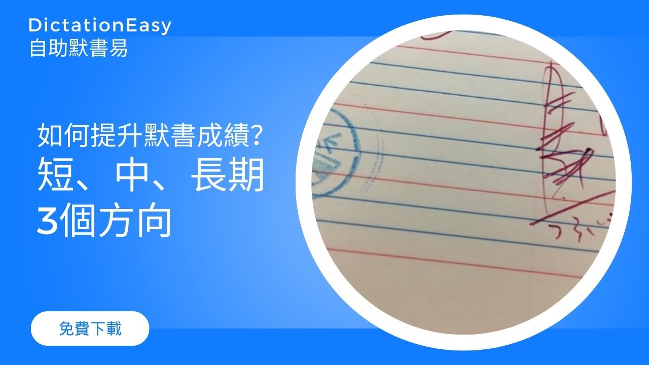 如何提升默書成績？短、中、長期 3個方向